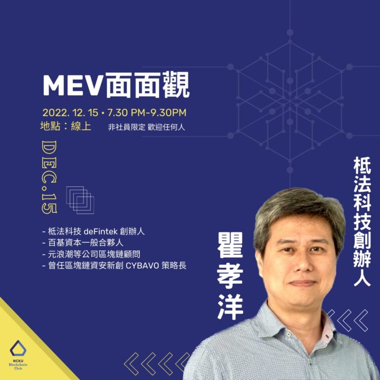 成功大學區塊鏈社「MEV 面面觀」