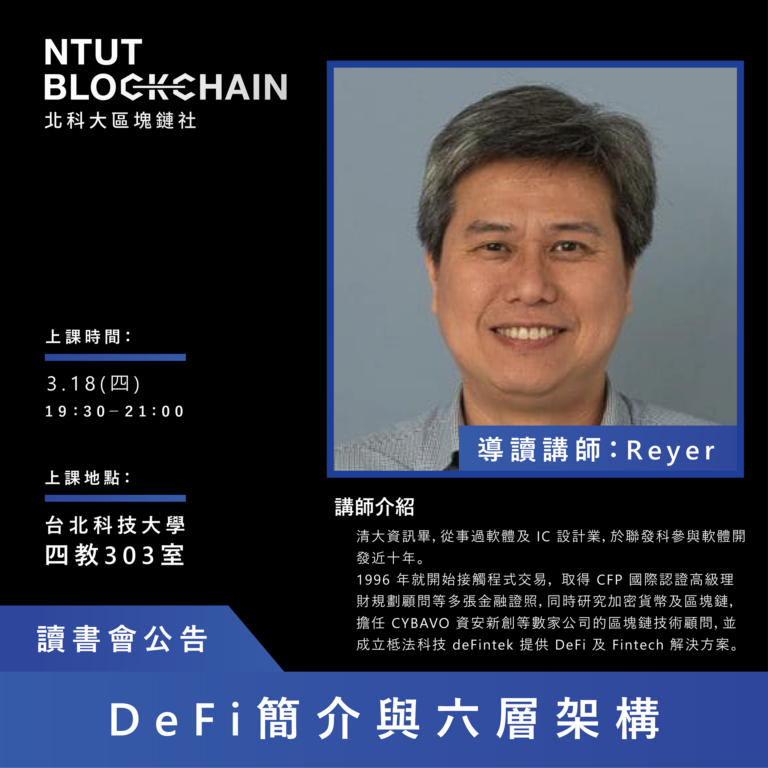 台北科技大學區塊鏈社「DeFi 簡介與六層架構」
