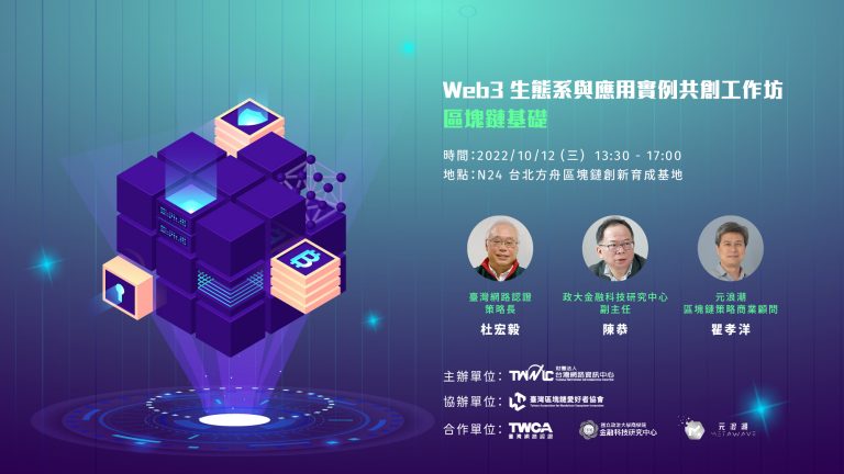 方舟 Web3 工作坊「元宇宙的 Web3 多鏈生態趨勢」